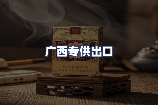 广西专供出口