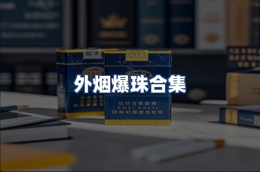 外烟爆珠合集
